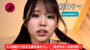 【独占】【waaa00572】コンドームが破れてまさかの生ハメ!超加速するピストンで何度も中出し!|新井リマ