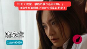 渚恋生 AVレビュー 1start00420