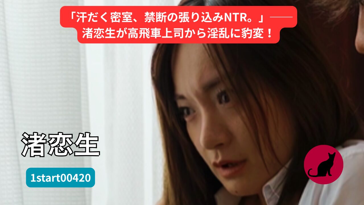 渚恋生 AVレビュー 1start00420