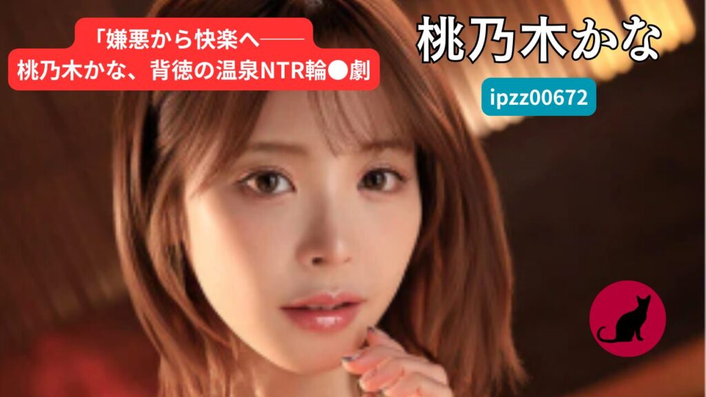 【ipzz00672】桃乃木かな　AVレビュー