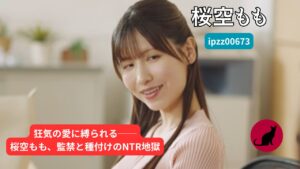 【ipzz00673】　桜空ももAVレビュー