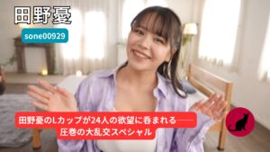【sone00929】　田野憂　AVレビュー