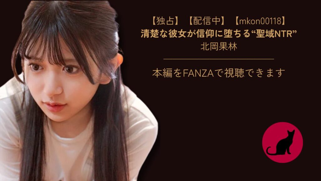 【独占】【先行公開】【mkon00118】北岡果林｜彼女がカルト教団に洗脳され寝取られた日