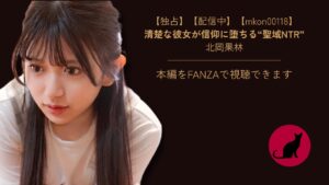 【独占】【先行公開】【mkon00118】北岡果林｜彼女がカルト教団に洗脳され寝取られた日