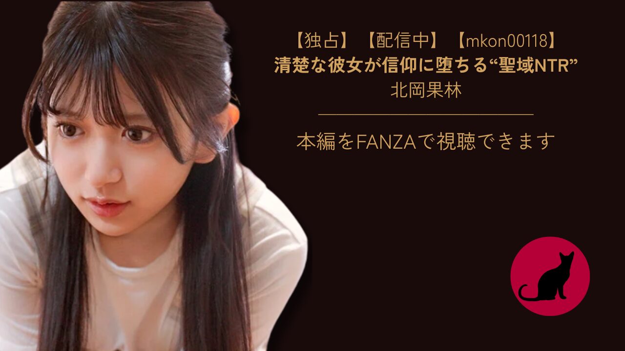 【独占】【先行公開】【mkon00118】北岡果林｜彼女がカルト教団に洗脳され寝取られた日