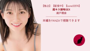 【独占】【sone00974】超キス接吻SEX｜瀬戸環奈