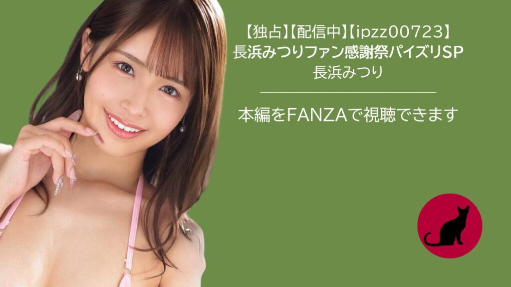 【独占】【ipzz00723】長浜みつりファン感謝祭パイズリSP
