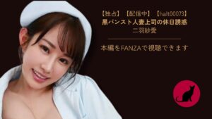 【独占】【halt00073】黒パンスト人妻上司の休日誘惑｜二羽紗愛