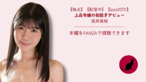 【独占】【ipzz00731】上品令嬢の初脱ぎデビュー｜坂井美桜