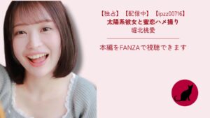 【独占】【ipzz00716】太陽系彼女と蜜恋ハメ撮り｜堀北桃愛