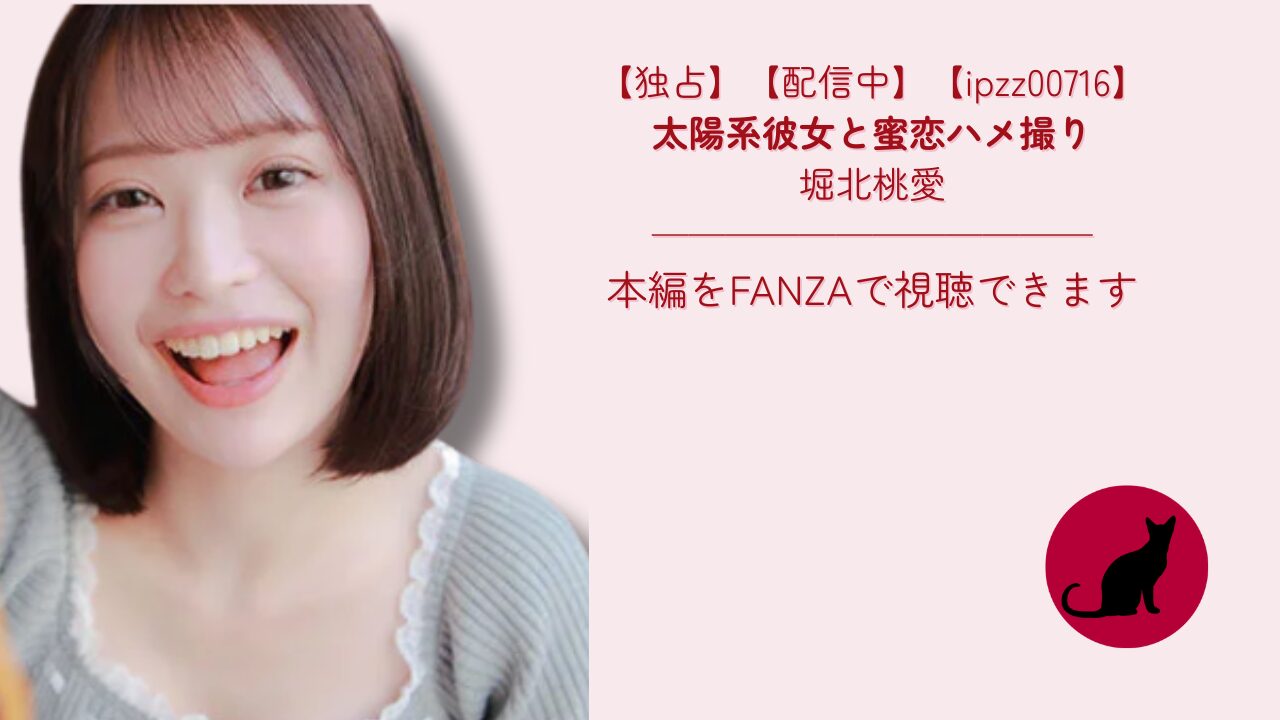 【独占】【ipzz00716】太陽系彼女と蜜恋ハメ撮り｜堀北桃愛