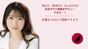 【独占】【pred00822】元女子アナ初脱ぎデビュー｜市瀬あいり