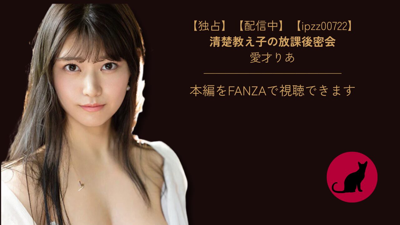 【独占】【ipzz00722】清楚教え子の放課後密会|愛才りあ