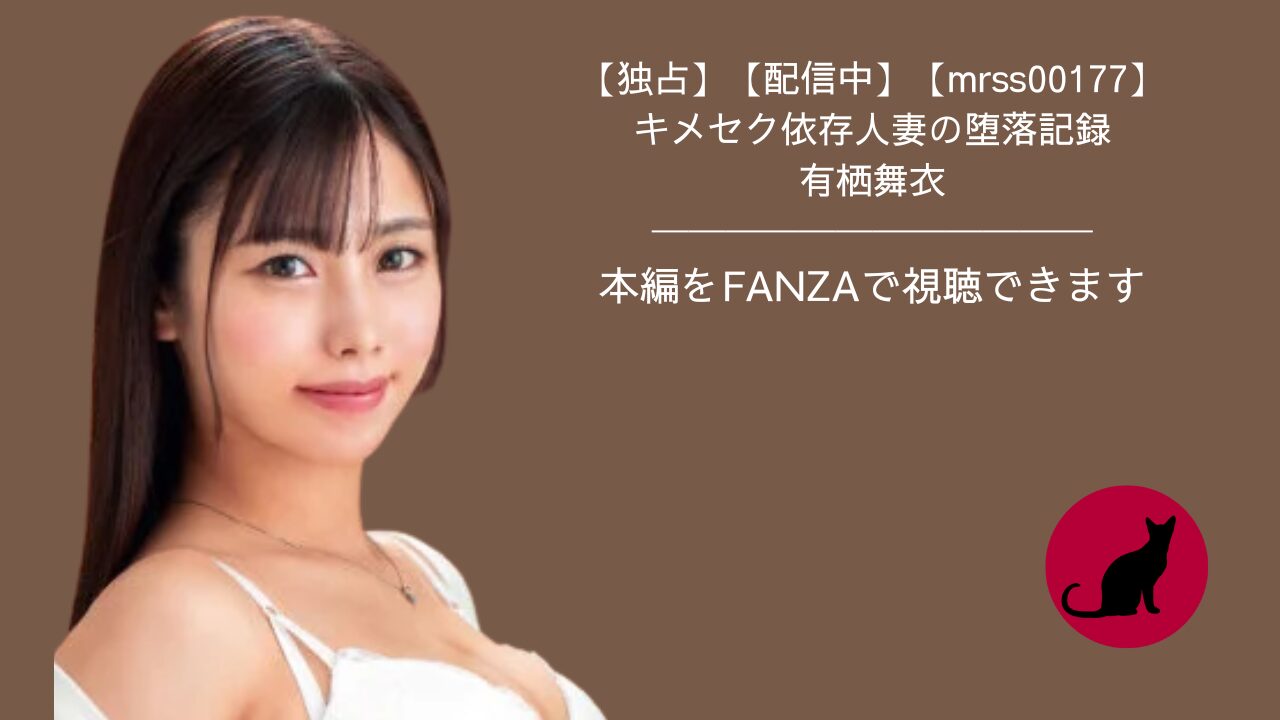 【独占】【mrss00177】キメセク依存人妻の堕落記録|有栖舞衣