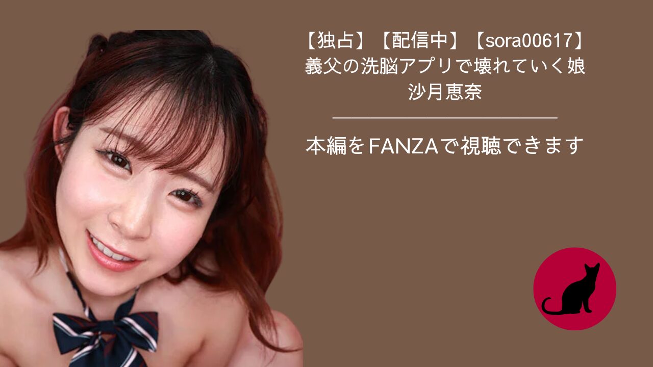 【独占】【sora00617】義父の洗脳アプリで壊れていく娘|沙月恵奈