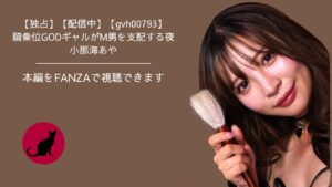 【独占】【gvh00793】騎乗位GODギャルがM男を支配する夜｜小那海あや