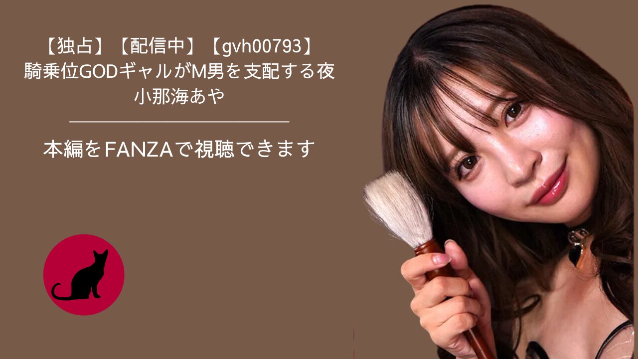 【独占】【gvh00793】騎乗位GODギャルがM男を支配する夜｜小那海あや