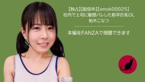 【独占】【smok00025】社内で上司に敏感バレした新卒巨乳OL｜ 柏木こなつ