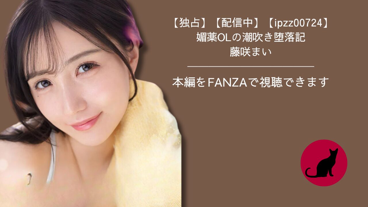 【独占】【ipzz00724】媚薬OLの潮吹き堕落記｜藤咲まい