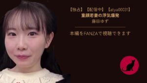 【独占】【atya00031】童顔若妻の浮気爆発｜藤田ゆず