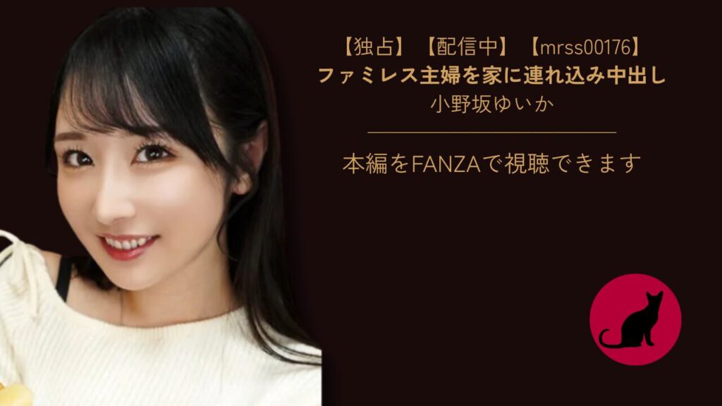 【独占】【mrss00176】ファミレス主婦を家に連れ込み中出し｜小野坂ゆいか