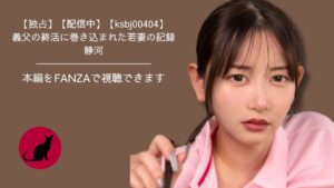 【独占】【ksbj00404】義父の終活に巻き込まれた若妻の記録｜静河