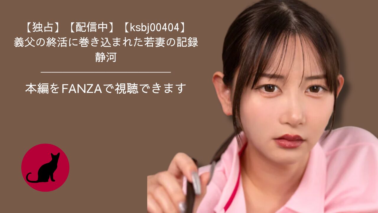 【独占】【ksbj00404】義父の終活に巻き込まれた若妻の記録｜静河